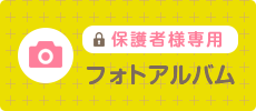 保護者様専用 フォトアルバム