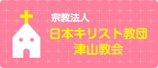 宗教法人日本キリスト教団 津山協会